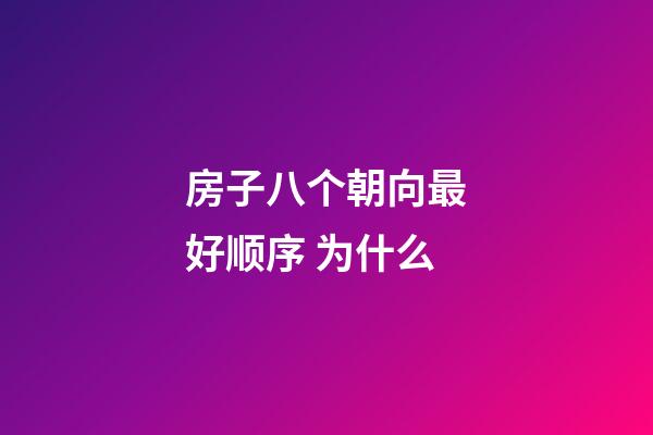 房子八个朝向最好顺序 为什么